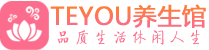 南京保健会所_南京休闲桑拿spa养生馆_Teyou养生馆